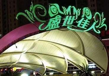 芝罘那个真空ktv陪酒玩的开-英皇国际KTV消费价格点评